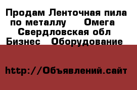 Продам Ленточная пила по металлу FMB Омега - Свердловская обл. Бизнес » Оборудование   